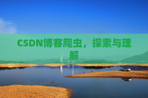 CSDN博客爬虫，探索与理解
