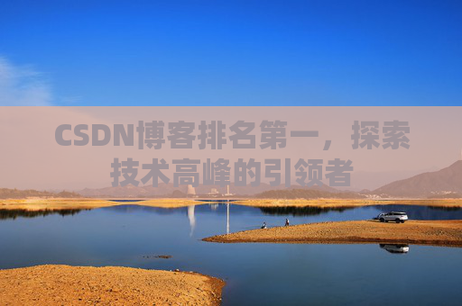 CSDN博客排名第一,探索技术高峰的引领者