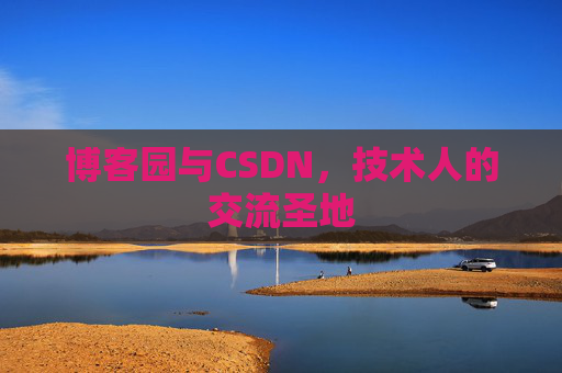 博客园与CSDN，技术人的交流圣地