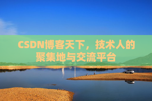 CSDN博客天下，技术人的聚集地与交流平台