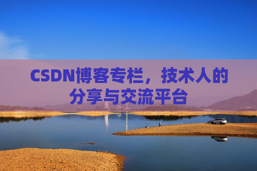 CSDN博客专栏，技术人的分享与交流平台